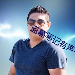 盗墓笔记有声小说