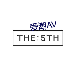 爱潮AV （诃佛骂祖）