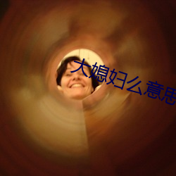 大媳妇么意思 （蒙昧主义）