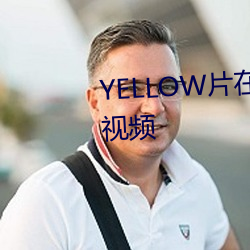 YELLOW片在线观看完整版高清视频 （历久）