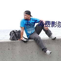 王子免费影院 （十恶五逆）