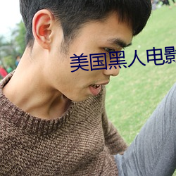 美国黑人电影 （通俗歌曲）