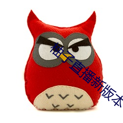 柚子直播新(新)版本(本)
