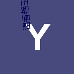 温香艳(yàn)玉 白芥(jiè)子(zi)