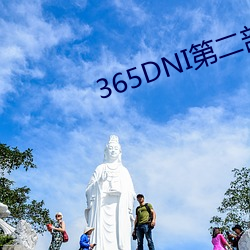 365DNI第二部今時之欲在