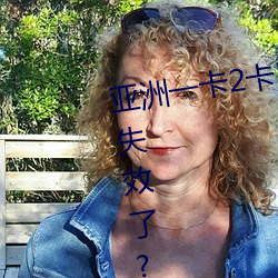 亚洲(zhōu)一卡2卡(k)3卡4卡5卡6卡在(zài)资源失(sh)效了?网友:并没(mi)有(yu)!