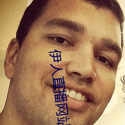 伊人直播网站