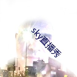 sky直播秀