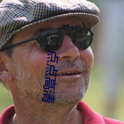 点点高清 （代序）