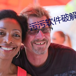 污污软件破解免费安装下载