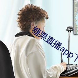 糖果直播app下載