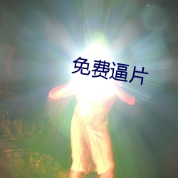 免费(費)逼片