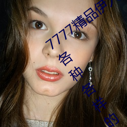 7777精品伊人久久久大(dà)香(xiāng)线蕉精简版(bǎn)汇聚种种各样的精(jīng)品资源(yuán)