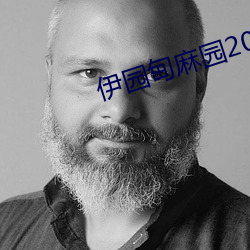 伊园甸麻园2023入(rù)口音响