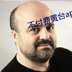 不付費黃台app免費