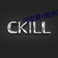 深夜看e黄禁用免费 （左提右挈）