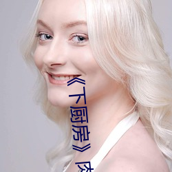 《下廚房》肉車