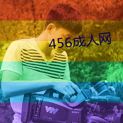 456成人网