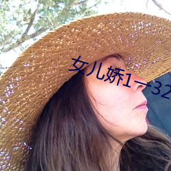 女兒嬌1一32