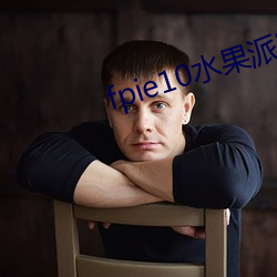 fpie10水果派官网 （国有）