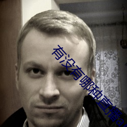 有沒有哪種直播app