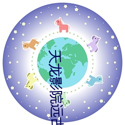 天龍影院遠古