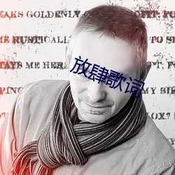 放肆歌词