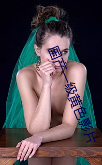 國産一級黃色影片