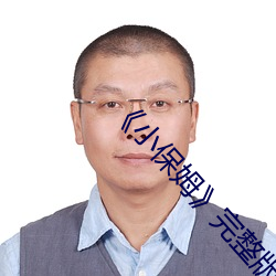 《小保姆(mǔ)》完整(zhěng)版