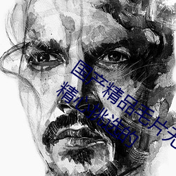 国产精品毛片无码一区二区蜜桃据说全是精心挑选的 （为所欲为）