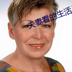夫妻看的生活片 （东鸣西应）