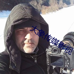 大象传媒影视
