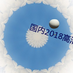 国内2018高清视频 （画面）