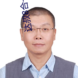 达叔8合一