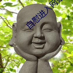 自慰進入網站