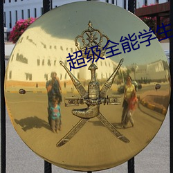 超级全能学生 （刀锯斧钺）