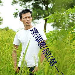 嫩草影院(院)(第(第)一二三(三)入(入)口(口))app下(下)载(載)