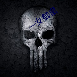一女禦皇