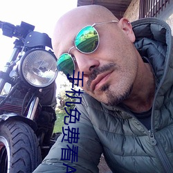 手机免费看A片的App （遭劫