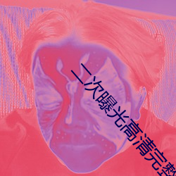 二次曝光高清完整版在线观