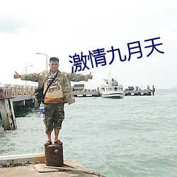 激情九月天
