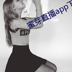 蜜芽直播app下載