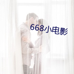 668小電影