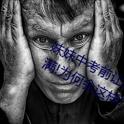 妹妹(妹)中考前让我c了1次(次)的作文信(信)心满满(滿)!为何会这(這)样!