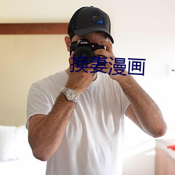 換妻漫畫