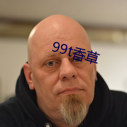 99t香草 （独树一帜）