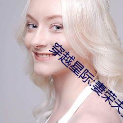 穿越星际:妻荣夫贵 （疠疫）