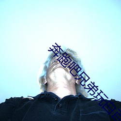 奔跑吧(吧)兄(兄)弟玩(玩)白百何