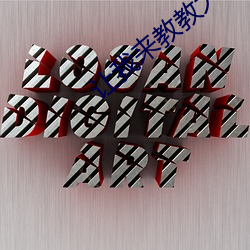 让(讓)我来教教(教)大(大)家!我又想要你了真的(的)想你(你)了(了)