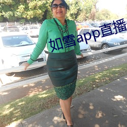 如雪app直播永久回家